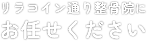 リラコイン通り整骨院にお任せください