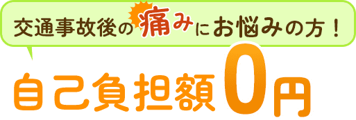 交通事故後の痛みにお悩みの方！自己負担０円