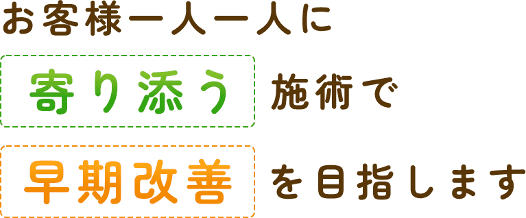 お客様一人一人に寄り添う施術で早期改善を目指します