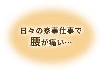 日々の家事仕事で腰が痛い