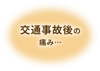 交通事故後の痛み