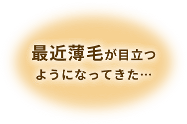 最近薄毛が目立つようになってきた